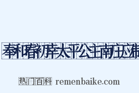 奉和春初幸太平公主南庄应制是什么意思的图片